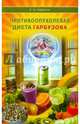 Противоопухолевая диета Гарбузова, Гарбузов Геннадий Алексеевич 