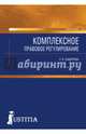 Комплексное правовое регулирование. Монография, Сидорова Елена Викторовна 