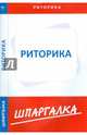 Шпаргалка по риторике, 