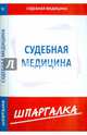 Шпаргалка по судебной медицине, 