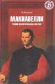 Макиавелли. Гений политических интриг, Н. Каппони 