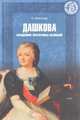Дашкова. Академик Екатерины Великой, О. Елисеева 