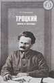 Троцкий. Мифы и легенды, Ю. Емельянов 