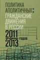 Политика аполитичных: Гражданские движения в России 2011-2013 годов, Ерпылева С.В. 
