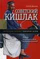 Советский кишлак. Между колониализмом и модернизацией, Абашин Сергей Николаевич 