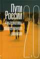 Пути России. Альтернативы общественного развития. 2.0. Сборник статей. Том XX, Пугачева М.Г. 