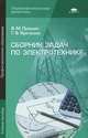 Сборник задач по электротехнике (5-е изд., стер.) учеб. пособие, В. М. Прошин, Г. В. Ярочкина 