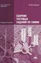 Сборник тестовых заданий по химии (3-е изд., стер.) учеб. пособие, Ю. М. Ерохин 