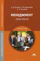 Менеджмент: Практикум (5-е изд., стер.) учеб. пособие, А. Д. Косьмин, Н. В. Свинтицкий, Е. А. Косьмина 