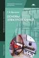 Основы электротехники (2-е изд., стер.) учеб. пособие, Г. В. Ярочкина 