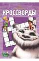 Сборник кроссвордов. Феи и легенда о Чудовище (№1428), Токарева Елена 