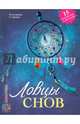"Ловцы снов" своими руками, Старчеус Екатерина Александровна 