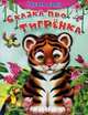 Сказка про тигрёнка 'Читаем сами' (2277), Е. Русакова 
