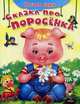 Сказка про поросёнка 'Читаем сами' (2276), Е. Русакова 