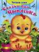 Сказка про цыплёнка 'Читаем сами' (2278), Е. Русакова 