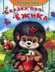 Сказка про ёжика 'Читаем сами' (2279), Русакова Е.А. 