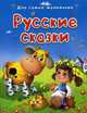 Русские сказки. Бычок - смоляной бочок и другие сказки, 