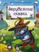 Зарубежные сказки. Кот в сапогах и другие сказки, Шарль Перро, Ганс Христиан Андерсен, Братья Гримм 