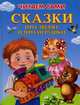 Сказки про зверят и про игрушки 'Читаем сами' (2077), И. Шестакова, О. Дмитриева, Е. Русакова 