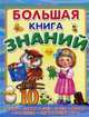 Большая книга знаний. Буквы, цифры и счет, цвета, формы, сравнения, окружающий мир, Шестакова Ирина 