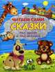 Сказки про зверят и про игрушки. 'Читаем сами' Пухлая обл.(2076), И. Шестакова, О. Дмитриева, Е. Русакова 