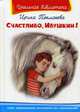Счастливо, Ивушкин! 'Школьная библиотека' (2374), Токмакова Ирина Петровна 