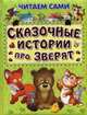 Сказочные истории про зверят. 'Читаем сами' Пухлая обл. (2416), Шестакова И.Б. 