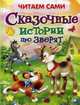 Сказочные истории про зверят. 'Читаем сами' (2417), Шестакова И.Б. 