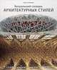 Визуальный словарь архитектурных стилей, Хопкинс Оуэн 