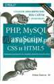 Создаем динамические веб-сайты с помощью PHP, MySQL, JavaScript, CSS и HTML5. 3-е изд., Никсон Робин 