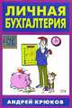 Личная бухгалтерия, Крюков А.В. 