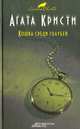 Кошка среди голубей, Агата Кристи 