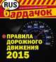 Правила дорожного движения с изм. на 2015 год (квадратный формат), 