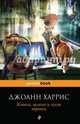 Кошка, шляпа и кусок веревки, Харрис Джоанн 