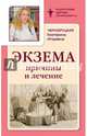 Экзема. Причины и лечение, Черноруцкая Екатерина Игоревна 