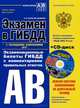 Экзамен в ГИБДД. Категории А, В 2015 год (с последними изменениями) (+CD), А. И. Копусов-Долинин 