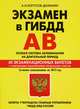 Экзамен в ГИБДД. Категории "А", "В". Особая система запоминания на длительный период. Со всеми изменениями на 2015 год, Копусов-Долинин Алексей Иванович 