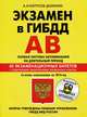 Экзамен в ГИБДД. Категории "А", "В". Особая система запоминания на длительный период (с последними изменениями 2015) (+ CD-ROM), А. И. Копусов-Долинин 