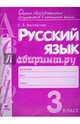 Русский язык. 3 класс. Контрольно-диагностические работы. ФГОС, Восторгова Елена Вадимовна 