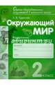 Окружающий мир. 2 класс. Контрольно-диагностические работы. ФГОС, Чудинова Елена Васильевна 