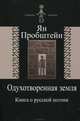 Одухотворенная земля. Книга о русской поэзии, Пробштейн Ян Эмильевич 