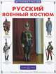 Русский военный костюм, Юрий Каштанов 