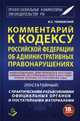 Комментарий к Кодексу Российской Федерации об Административных правонарушениях (постатейный). С практическими разъяснениями официальных органов и постатейными материалами, Чижевский В.С. 