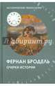 Очерки истории, Фернан Бродель 