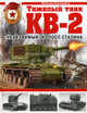 Тяжелый танк КВ-2. "Неуязвимый" колосс Сталина, Коломиец Максим Викторович 