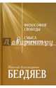 Философия свободы. Смысл творчества. Опыт оправдания человека, Бердяев Николай Александрович 
