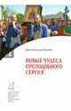Новые чудеса преподобного Сергия, Диакон Валерий Духанин 