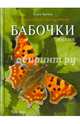 Бабочки. Карманный справочник.. Ткачёва Е.Ю., Ткачева Елена Юрьевна 
