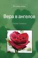 Вера в ангелов, Салават Османов 