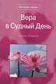 Вера в Судный день, Салават Османов 